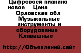 Цифровоей пианино, новое  › Цена ­ 30 000 - Орловская обл. Музыкальные инструменты и оборудование » Клавишные   